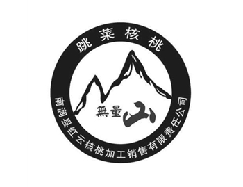 大理南澗縣紅云核桃加工銷售有限責(zé)任公司