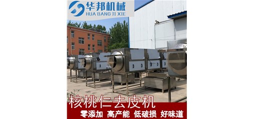 2020推薦產品 核桃仁去皮機 核桃仁深加工設備