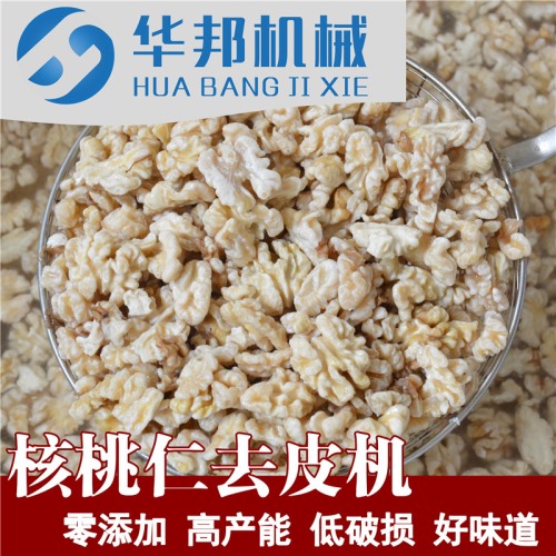 全自動(dòng)核桃仁去衣機(jī) 華邦機(jī)械