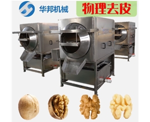 純物理 核桃仁去皮機(jī)設(shè)備 一臺頂60人