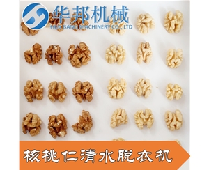 【華邦】核桃仁去皮機 核桃肉內皮去除機