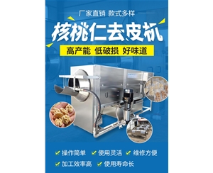 【純物理】核桃仁去皮機 風(fēng)味核桃仁設(shè)備