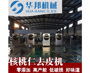 核桃仁去皮機 物理脫皮技術(shù)