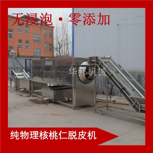 華邦純物理核桃仁去皮機 告別化學去皮