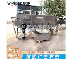 陽平核桃仁去皮機 華邦供應(yīng) 時產(chǎn)100公斤核桃仁去皮機