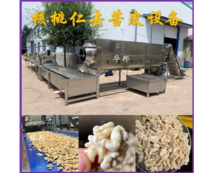 華邦核桃仁去皮設(shè)備 整套核桃仁去皮生產(chǎn)線 免費(fèi)試機(jī)