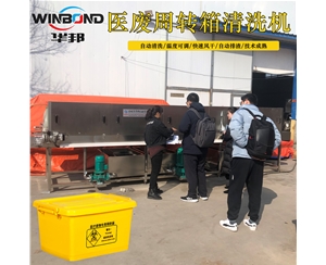 黃色醫療筐清洗機 醫廢垃圾筐清洗設備 熱水循環