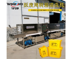 爆款醫療箱清洗機 華邦制造 醫藥筐消毒清洗設備