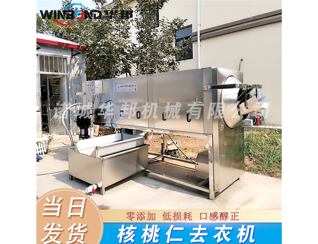 全自動核桃仁去皮機 競爭依賴【華邦】